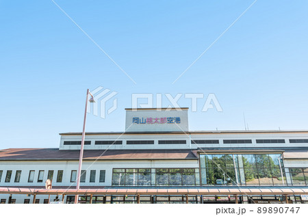 岡山県岡山市　快晴の岡山桃太郎空港（岡山空港） 89890747