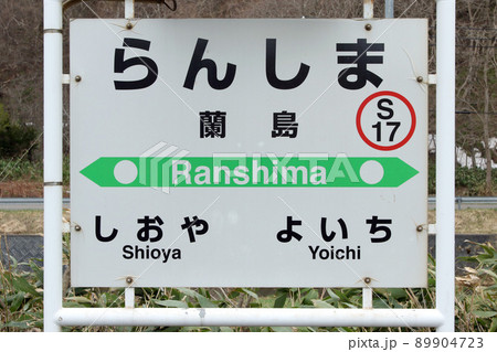 蘭島駅 JR蘭島駅 らんしま S17 函館本線 並行在来線 廃止予定 蘭島駅 JR蘭島駅 らんしま S17 函館本線 並行在来線 廃止予定 89904723