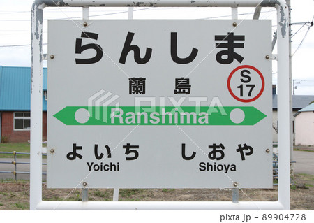 蘭島駅　JR蘭島駅　らんしま　S17　函館本線　並行在来線　廃止予定 89904728