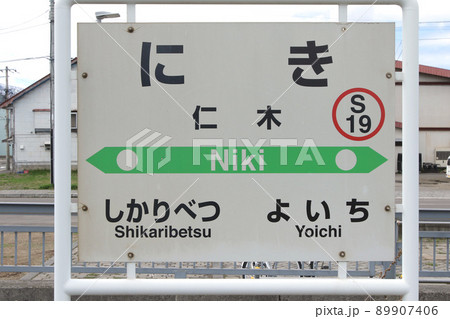 仁木駅　JR仁木駅　にき　S19　函館本線　並行在来線　廃止予定 89907406