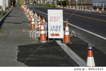 道路工事現場の【お客様入れます】の看板 89911623