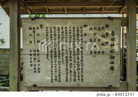 徳島市寺町 春日神社 由緒書 徳島県徳島市 徳島市寺町 春日神社 由緒書 徳島県徳島市 89913247