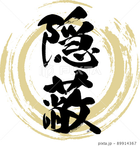 隠蔽（筆文字・手書き・描き文字） 89914367