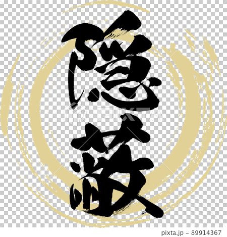 隠蔽（筆文字・手書き・描き文字） 89914367