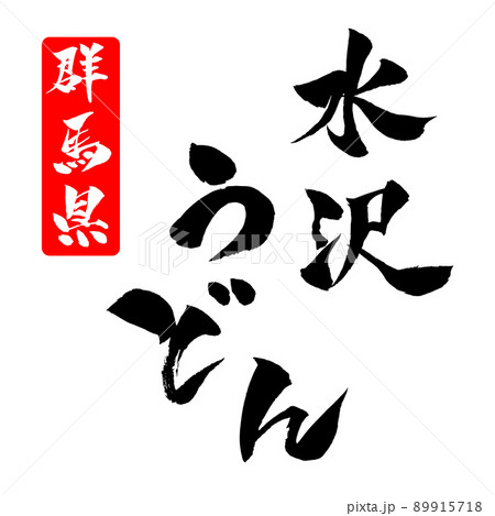 水沢うどん イラスト 筆文字 89915718