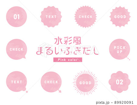 水彩風　丸いふきだし素材セット（ピンク）　ベクター　枠　テンプレート 89920091