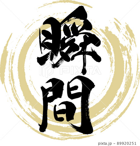 瞬間(筆文字・手書き・描き文字) 瞬間(筆文字・手書き・描き文字) 89920251