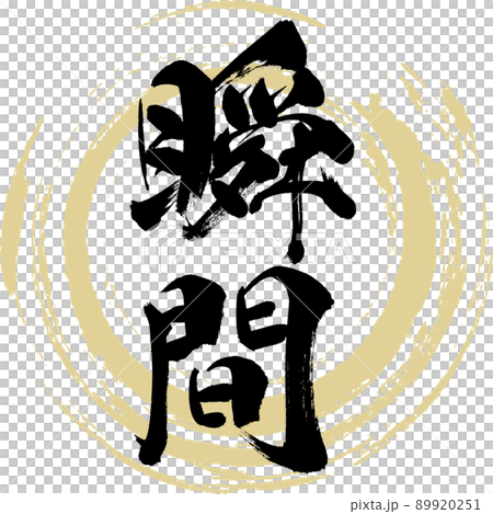 瞬間(筆文字・手書き・描き文字) 瞬間(筆文字・手書き・描き文字) 89920251