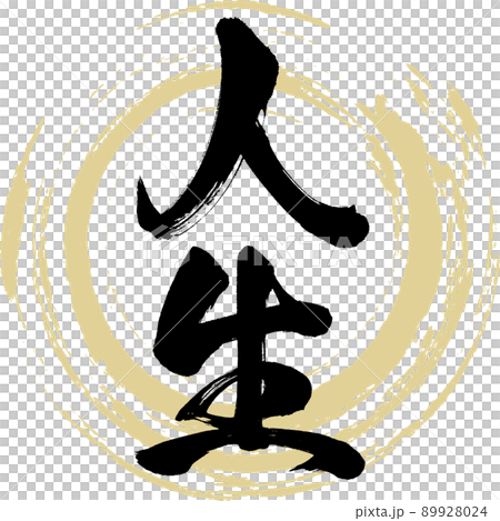 人生（筆文字・手書き・描き文字）のイラスト素材 [89928024] - PIXTA