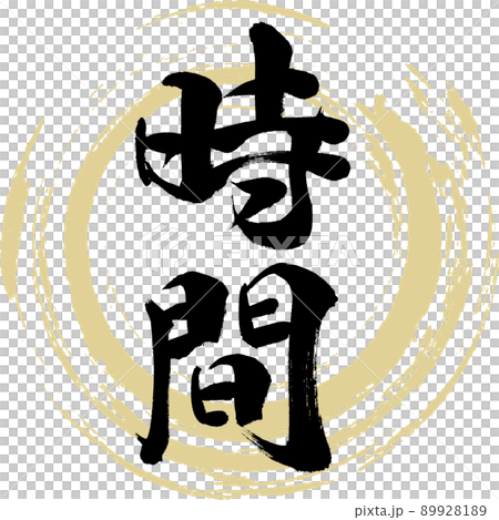 Time (brush, handwriting, drawing) 89928189