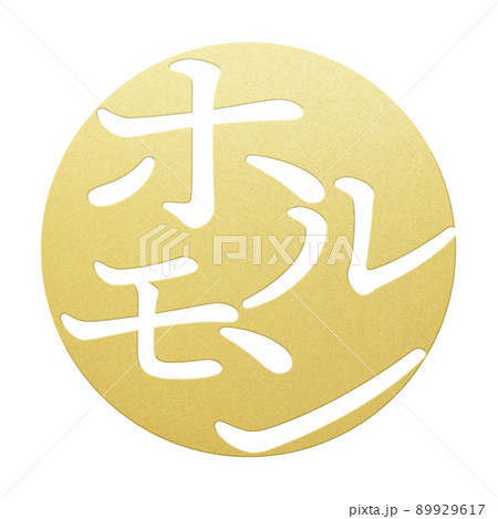 ホルモンの文字素材 89929617