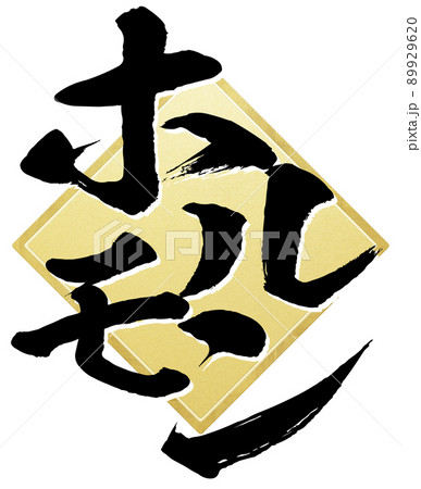 ホルモンの文字素材 89929620