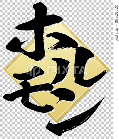 ホルモンの文字素材 89929620