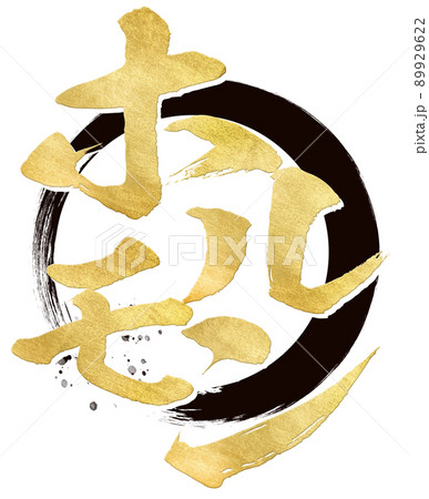 ホルモンの文字素材 ホルモンの文字素材 89929622