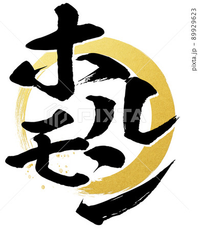 ホルモンの文字素材 89929623