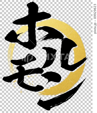 ホルモンの文字素材 89929623