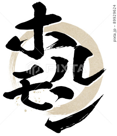 ホルモンの文字素材 ホルモンの文字素材 89929624