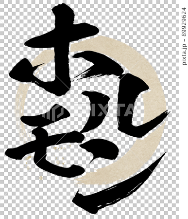 ホルモンの文字素材 ホルモンの文字素材 89929624