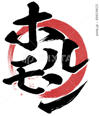 ホルモンの文字素材 89929625