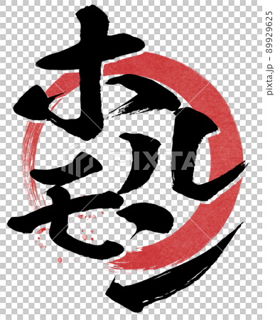 ホルモンの文字素材 89929625