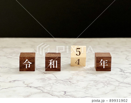 3つ目が傾いた4個の木の立方体_大理石の上_令和5年の文字入り 3つ目が傾いた4個の木の立方体_大理石の上_令和5年の文字入り 89931902