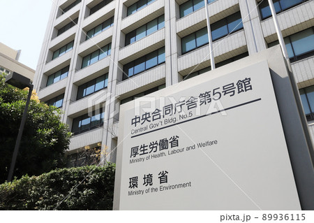 中央合同庁舎第5号館（環境省・厚生労働省） 89936115