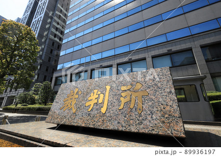 東京簡易裁判所・東京家庭裁判所 89936197