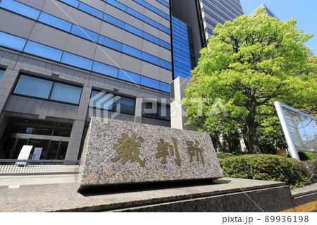 東京簡易裁判所・東京家庭裁判所 東京簡易裁判所・東京家庭裁判所 89936198