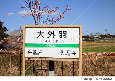 養老鉄道・大外羽駅 89936668