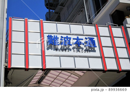 難波本通 89936669