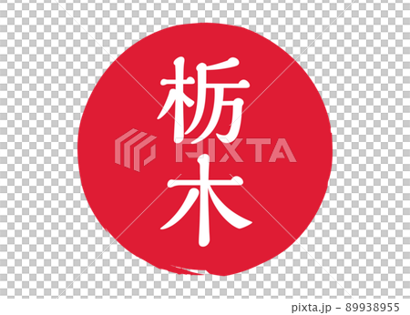 栃木縣栃木縣郵票郵票郵票圓形郵票郵票紅色郵票郵票紅色 89938955
