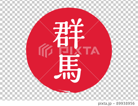 群馬 群馬縣郵票印章印章圓形印章郵票紅色郵票紅色 89938956