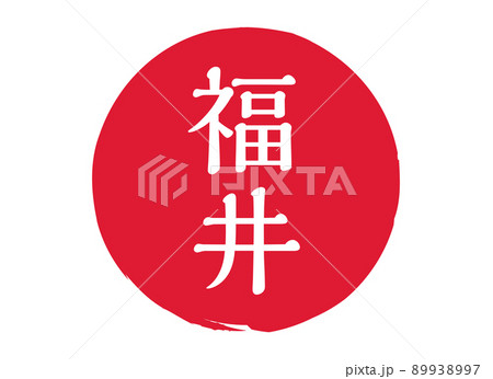 福井 福井県 スタンプ 印鑑 丸印 判子 朱印 刻印 赤 福井 福井県 スタンプ 印鑑 丸印 判子 朱印 刻印 赤 89938997