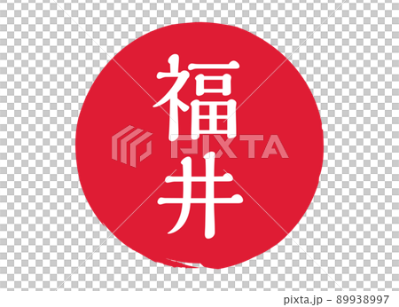 福井 福井県 スタンプ 印鑑 丸印 判子 朱印 刻印 赤 福井 福井県 スタンプ 印鑑 丸印 判子 朱印 刻印 赤 89938997