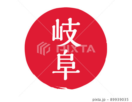 岐阜　岐阜県　スタンプ　印鑑　丸印　判子　朱印　刻印　赤 89939035