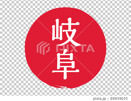 Gifu Gifu prefecture stamp seal stamp round seal stamp red seal engraved red 89939035