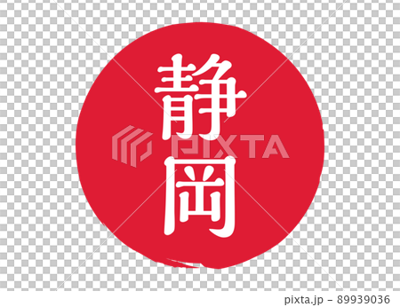 靜岡 靜岡縣郵票印章印章圓形印章郵票紅色郵票紅色 靜岡 靜岡縣郵票印章印章圓形印章郵票紅色郵票紅色 89939036