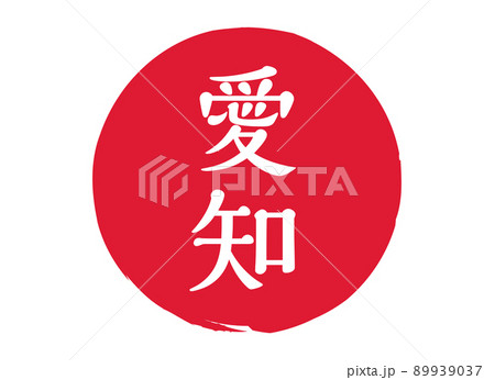 愛知　愛知県　スタンプ　印鑑　丸印　判子　朱印　刻印　赤 89939037