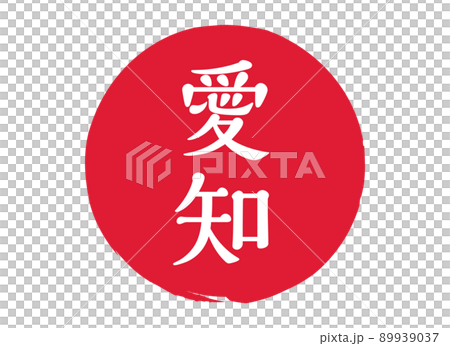 愛知　愛知県　スタンプ　印鑑　丸印　判子　朱印　刻印　赤 89939037