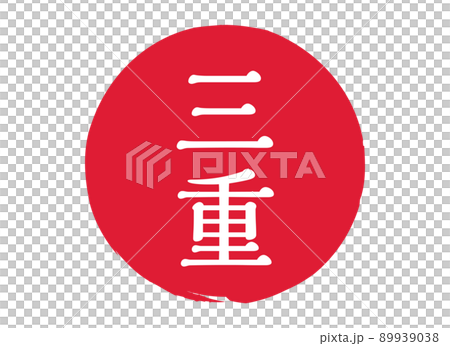 三重縣印章印章圓形印章郵票紅色郵票紅色 三重縣印章印章圓形印章郵票紅色郵票紅色 89939038