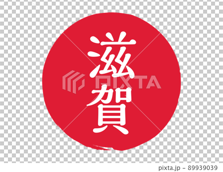 滋賀滋賀縣郵票印章印章圓形印章郵票紅色郵票紅色 滋賀滋賀縣郵票印章印章圓形印章郵票紅色郵票紅色 89939039