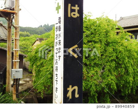 波久礼駅 波久礼駅 89940859