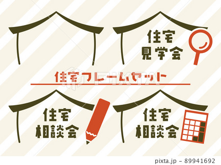 住宅相談会のフレームイラストセット 89941692