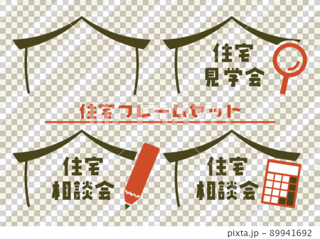 住宅相談会のフレームイラストセット 89941692