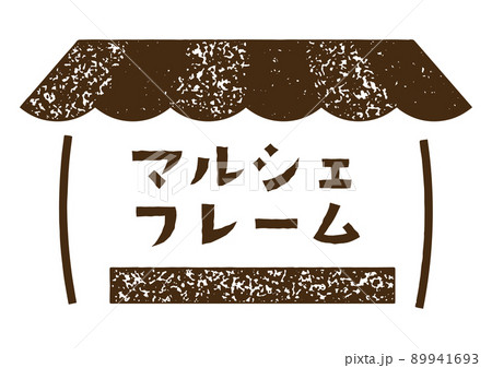 スタンプ風のお店フレーム 89941693