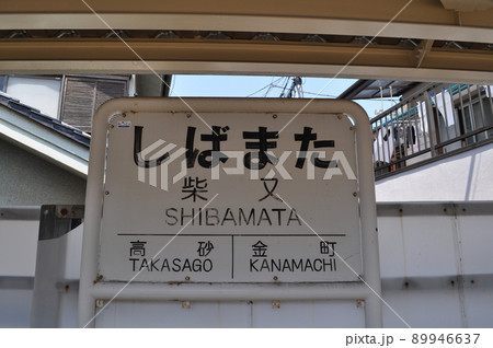 京成電鉄 柴又駅 89946637