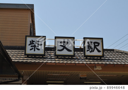 京成電鉄 柴又駅 89946648