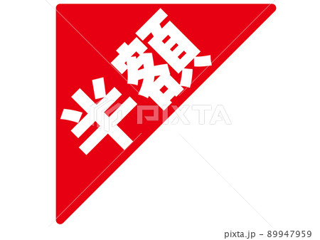 半額,50%off,割引,値下げ,チラシ,値札,50%,値引き,プライスカード,広告,値段,セール 89947959