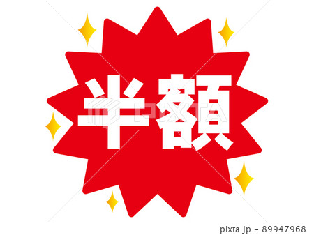 半額,50%off,割引,値下げ,チラシ,値札,50%,値引き,プライスカード,広告,値段,セール 89947968
