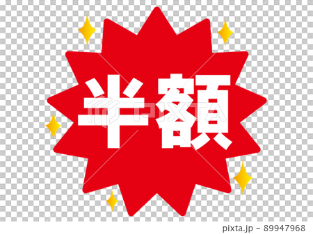 半額,50%off,割引,値下げ,チラシ,値札,50%,値引き,プライスカード,広告,値段,セール 89947968